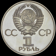 Рубль 1977 "60 лет Революции"