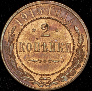 2 копейки 1915
