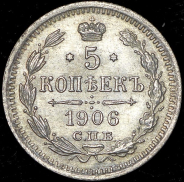 5 копеек 1906 СПБ-ЭБ