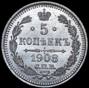 5 копеек 1908 СПБ-ЭБ