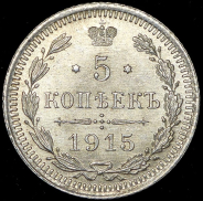 5 копеек 1915 СПБ-ВС
