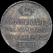 Коронационный жетон Александра I 1801