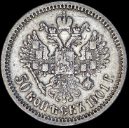 50 копеек 1901 (ФЗ)