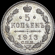 5 копеек 1913