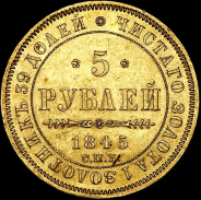5 рублей 1845 СПБ-КБ