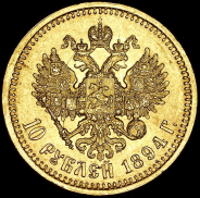 10 рублей 1894 (АГ)