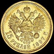15 рублей 1897 (АГ)