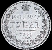 Рубль 1851 СПБ-ПА