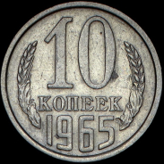 10 копеек 1965