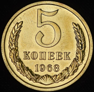 5 копеек 1968