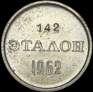 Эталон 15 копеек Н-2 1962