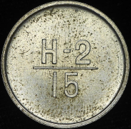 Эталон 15 копеек Н-2 1962