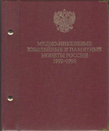 Альбом 36 памятных монет России 1992-1995
