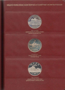 Альбом 36 памятных монет России 1992-1995