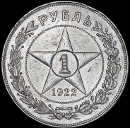 Рубль 1922 (АГ)