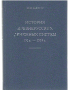 Книга Бауер Н П  "История древнерусских денежных систем IX в  - 1535" 2014