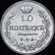 10 копеек 1816 СПБ-МФ