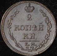 2 копейки 1810 ЕМ-НМ