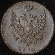 2 копейки 1810 ЕМ-НМ