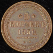 5 копеек 1850 ЕМ (Биткин R)