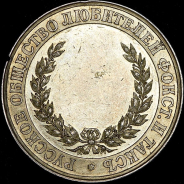 Медаль "Русское общество любителей фокстерьеров и такс"