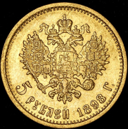 5 рублей 1898 (АГ)