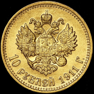 10 рублей 1911 (ЭБ)