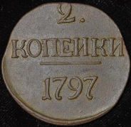 2 копейки 1797 без букв (Биткин R)