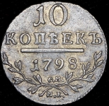 10 копеек 1798