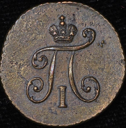 Полушка 1799 КМ (Бит. R1,  Ильин 3 руб.)