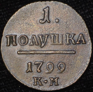 Полушка 1799 КМ (Бит. R1,  Ильин 3 руб.)