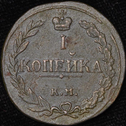Копейка 1811 КМ-ПБ (Бит. R1,  Иль. 10 руб., Пет. 10 руб.)
