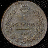 Копейка 1813 ЕМ-НМ (Бит. R1,  Иль. 8 руб., Пет. 10 руб.)