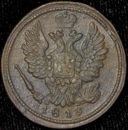 Копейка 1813 ЕМ-НМ (Бит. R1,  Иль. 8 руб., Пет. 10 руб.)