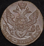 5 копеек 1795 ЕМ
