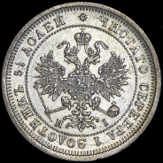 25 копеек 1877 СПБ-НI