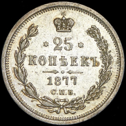 25 копеек 1877 СПБ-НI