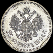 25 копеек 1894 (АГ)