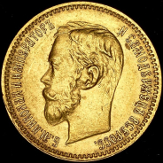 5 рублей 1901 (ФЗ)