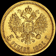 5 рублей 1901 (ФЗ)