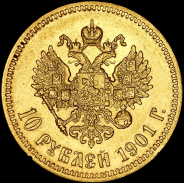 10 рублей 1901 (ФЗ)