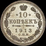 10 копеек 1913