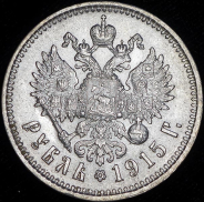 Рубль 1915 (ВС) (Биткин R)