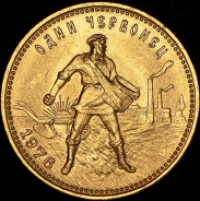 Червонец 1976