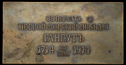 Плакета в память 200-летия Гангутской победы, для Главного Морского штаба