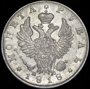 Рубль 1818 СПБ-ПС