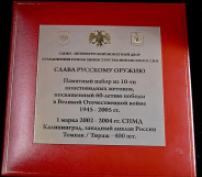 Набор 1 марка 2002-2004 "Слава русскому оружию: к 60-летию победы в ВОВ" СПМД в п/у
