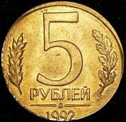 5 рублей 1992 (брак)