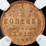 1/2 копейки 1912 (в слабе) СПБ
