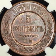 5 копеек 1874 (в слабе) ЕМ